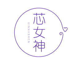 芯女神