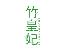 竹皇妃