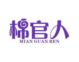 棉官人