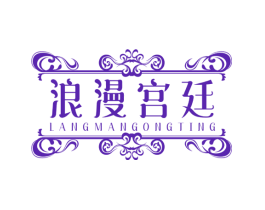 浪漫宫廷