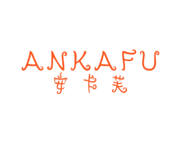 安卡芙