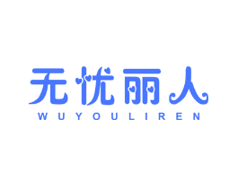 无忧丽人