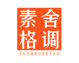 素舍格调