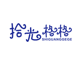 拾光格格