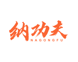 纳功夫