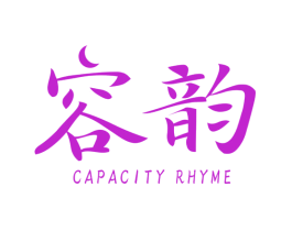 容韵 CAPACITY RHYME