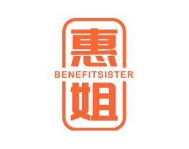 惠姐 BENEFITSISTER