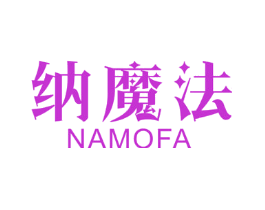 纳魔法
