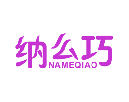 纳么巧