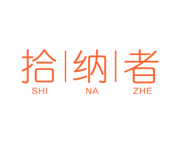 拾纳者