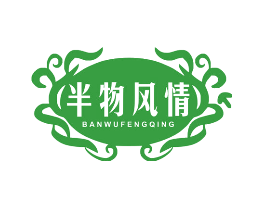 半物风情