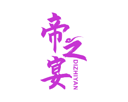 帝之宴