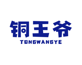 铜王爷