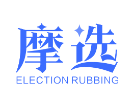 摩选 ELECTION RUBBING