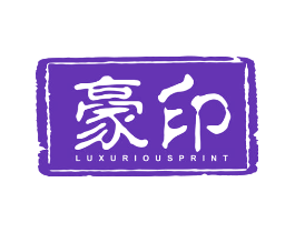 豪印 LUXURIOUSPRINT