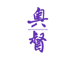 奥督 ABSTRUSESUPERVISE