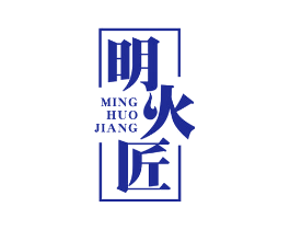 明火匠
