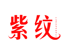 紫纹 LINES PURPLE