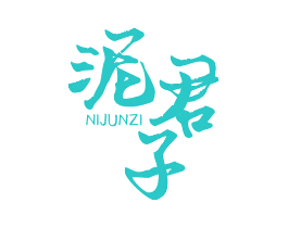 泥君子