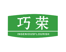 巧荣 INGENIOUSFLOURISH