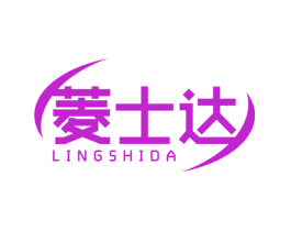 菱士达