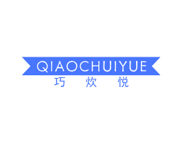 巧炊悦