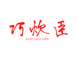 巧炊臣