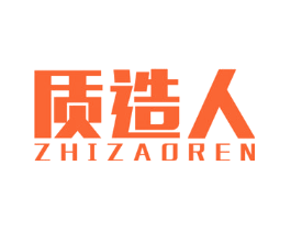 质造人
