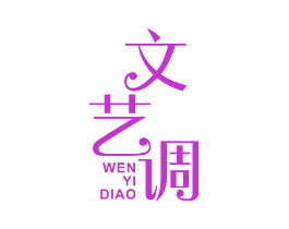 文艺调