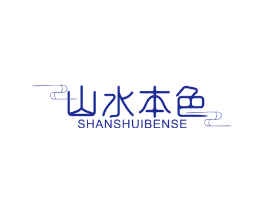 山水本色