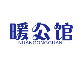 暖公馆