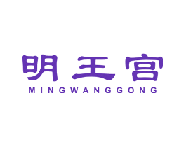 明王宫