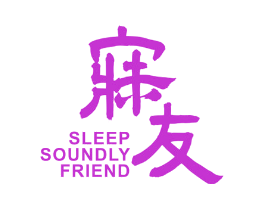 寐友 SLEEP SOUNDLY FRIEND