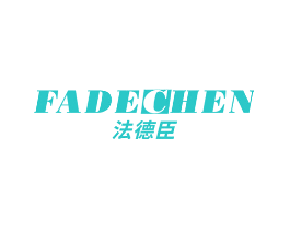 法德臣