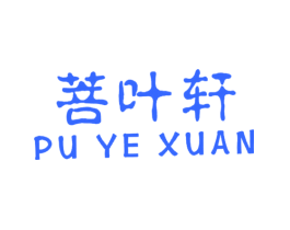 菩叶轩
