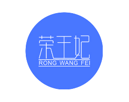 荣王妃