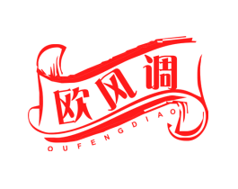 欧风调