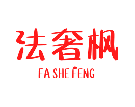 法奢枫