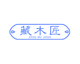 藏木匠