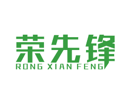 荣先锋