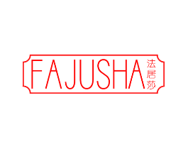 法居莎
