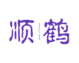 顺鹤 SMOOTHLY CRANE