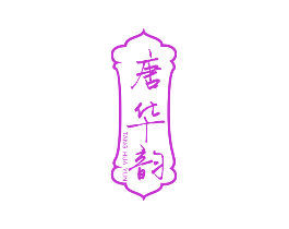 唐华韵