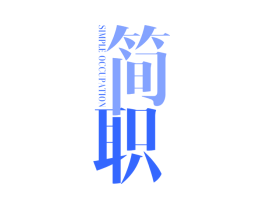 简职  SIMPLE OCCUPATION