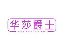 华莎爵士