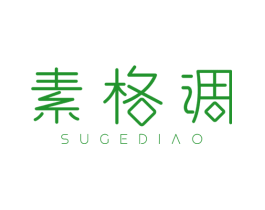 素格调