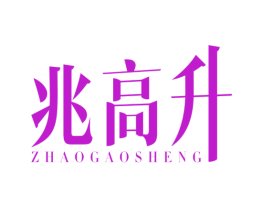 兆高升
