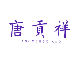 唐贡祥