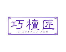 巧檀匠