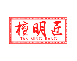 檀明匠